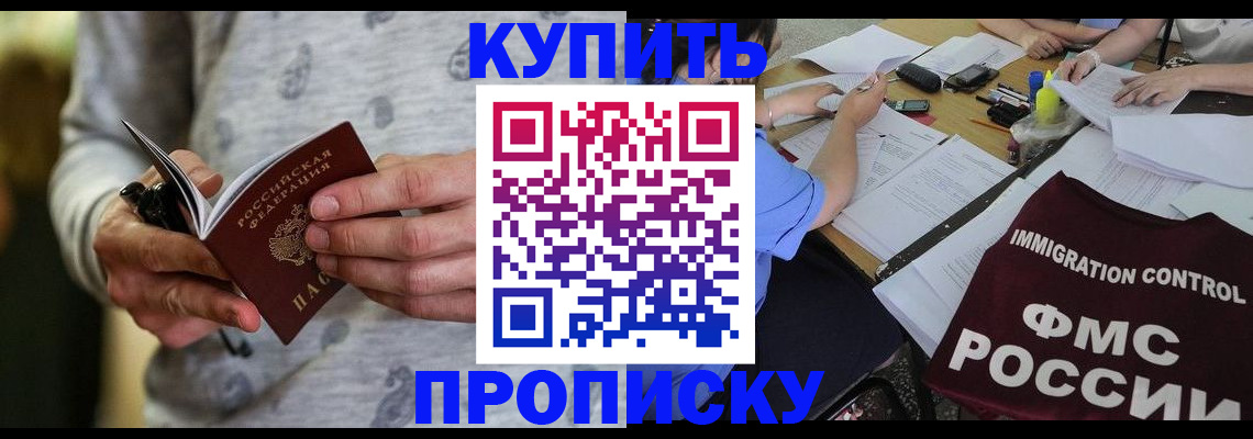 прописка в Светлогорске